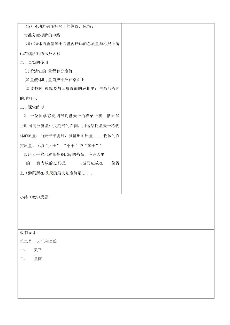 山东省郯城县第三初级中学八年级物理上册《天平和量筒》教案 新人教版_第2页