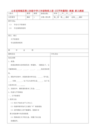 山东省郯城县第三初级中学八年级物理上册《天平和量筒》教案 新人教版