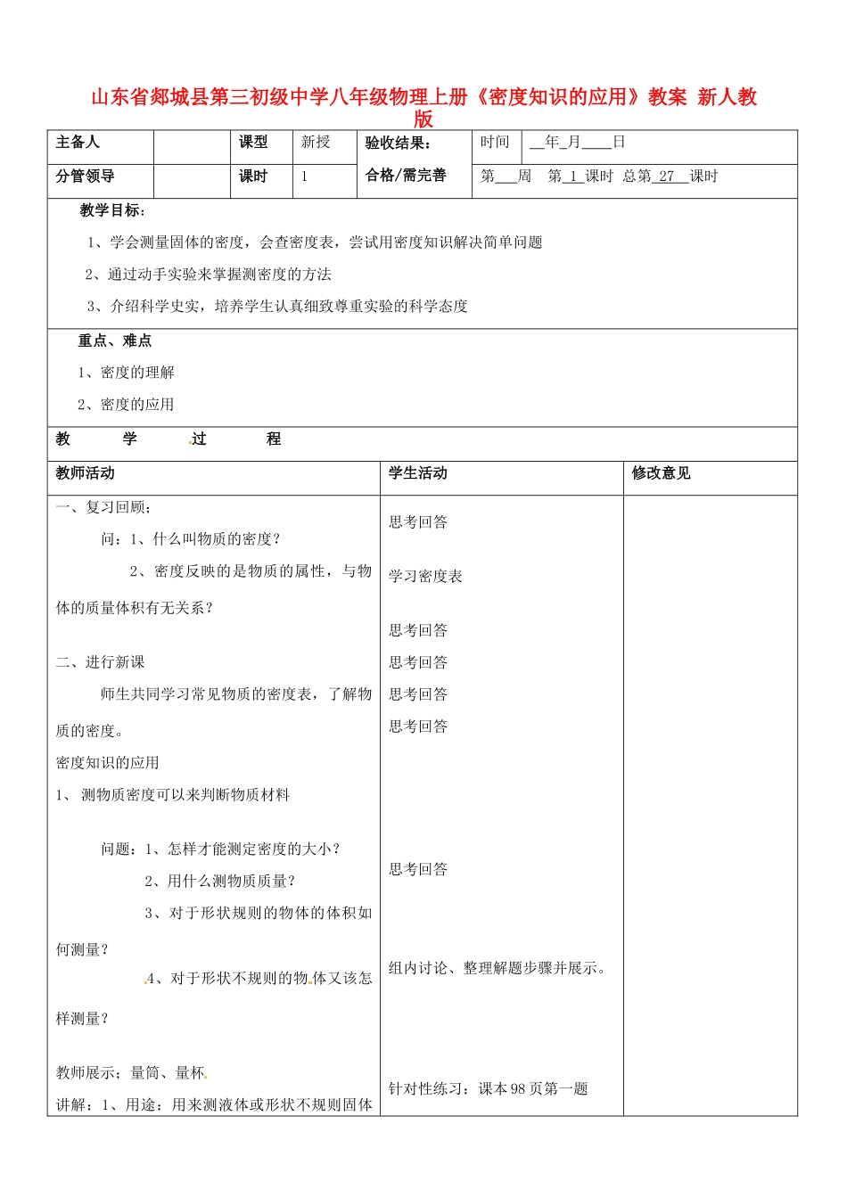 山东省郯城县第三初级中学八年级物理上册《密度知识的应用》教案 新人教版_第1页