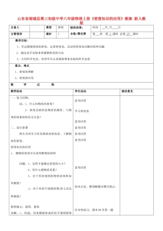 山东省郯城县第三初级中学八年级物理上册《密度知识的应用》教案 新人教版