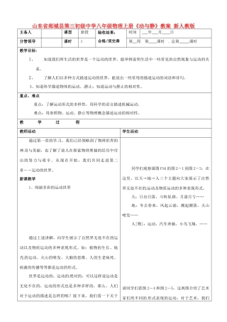 山东省郯城县第三初级中学八年级物理上册《动与静》教案 新人教版