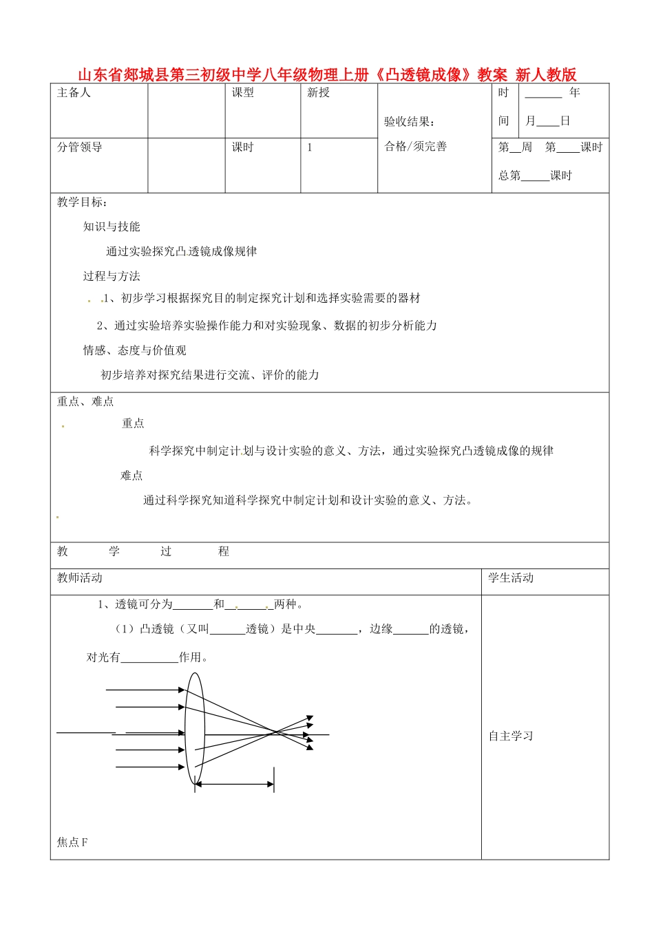 山东省郯城县第三初级中学八年级物理上册《凸透镜成像》教案 新人教版_第1页