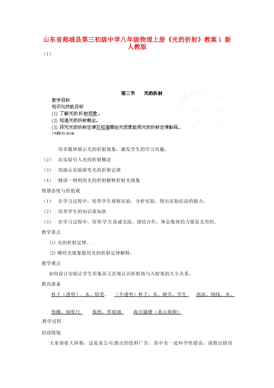 山东省郯城县第三初级中学八年级物理上册《光的折射》教案1 新人教版_第1页
