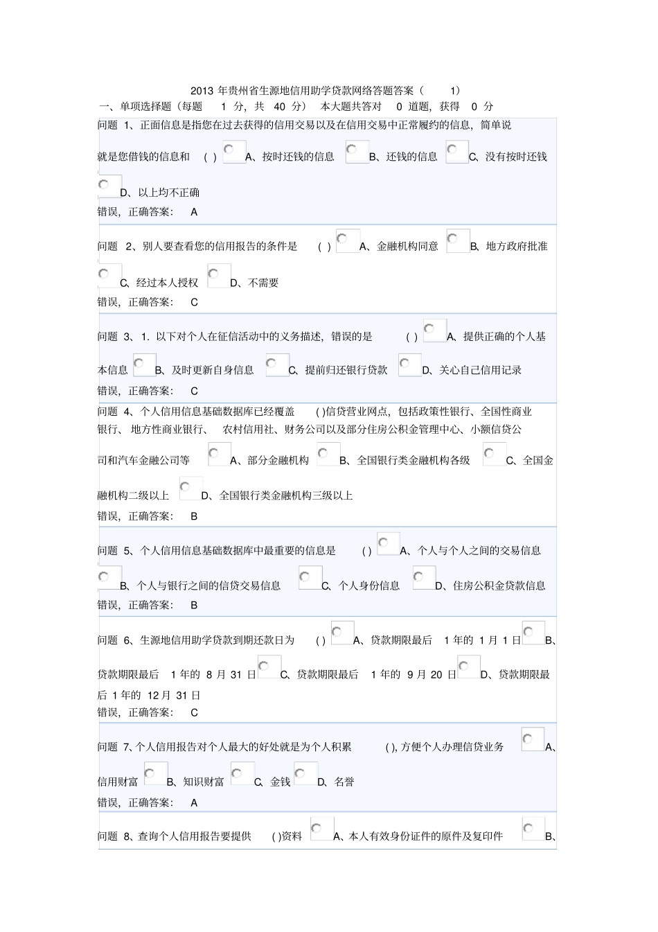 2013年贵州生源地信用助学贷款网络答题答案_第1页