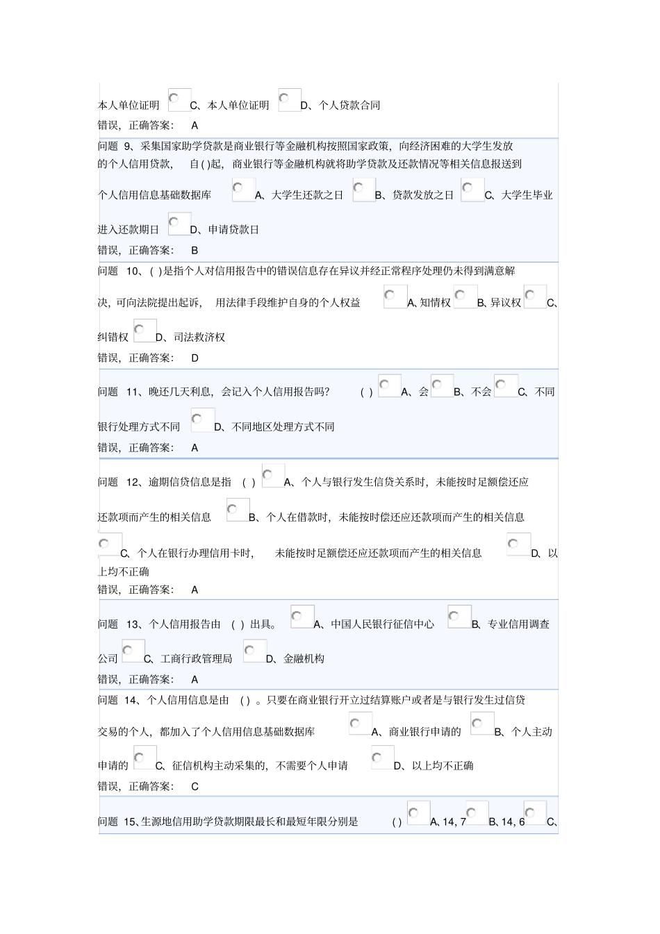 2013年贵州生源地信用助学贷款网络答题答案_第2页