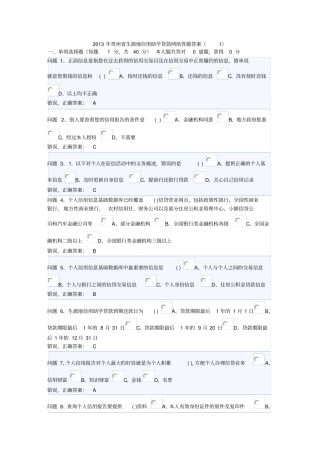 2013年贵州生源地信用助学贷款网络答题答案