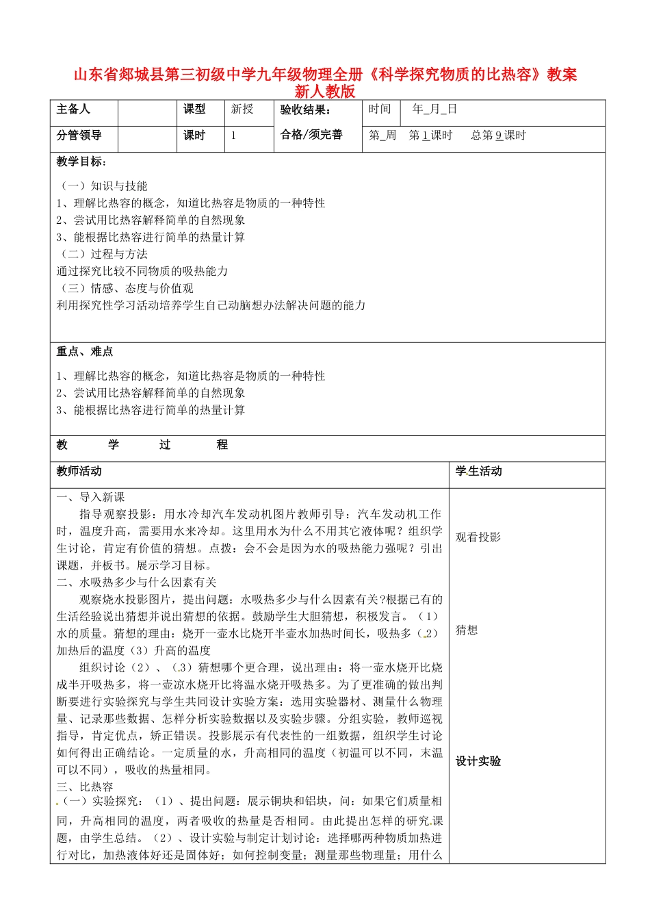 山东省郯城县第三初级中学九年级物理全册《科学探究物质的比热容》教案 新人教版_第1页