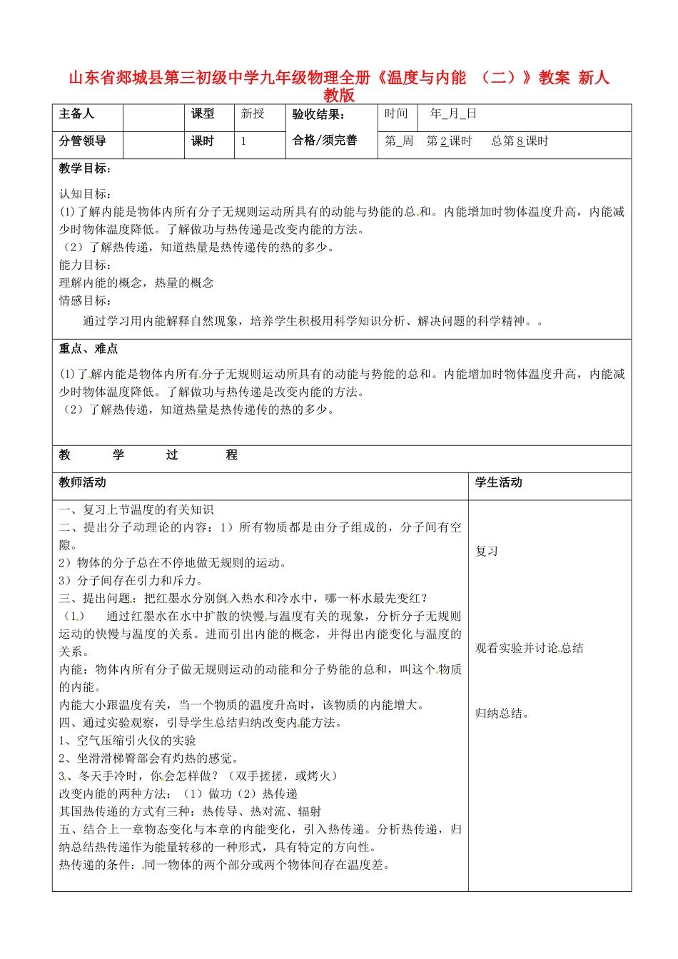 山东省郯城县第三初级中学九年级物理全册《温度与内能 （二）》教案 新人教版_第1页