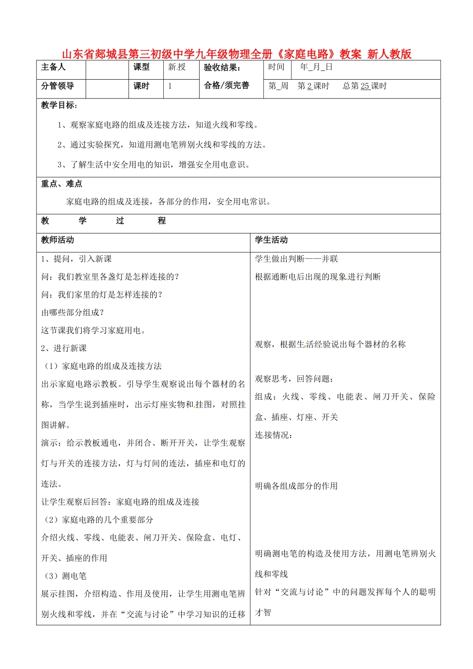 山东省郯城县第三初级中学九年级物理全册《家庭电路》教案 新人教版_第1页