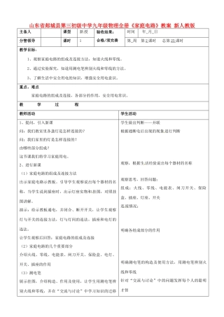 山东省郯城县第三初级中学九年级物理全册《家庭电路》教案 新人教版