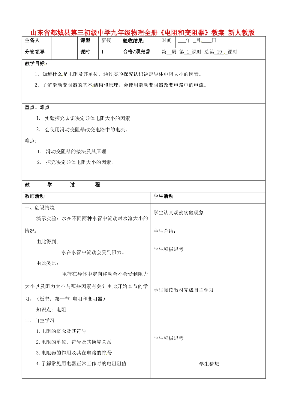 山东省郯城县第三初级中学九年级物理全册《电阻和变阻器》教案 新人教版_第1页