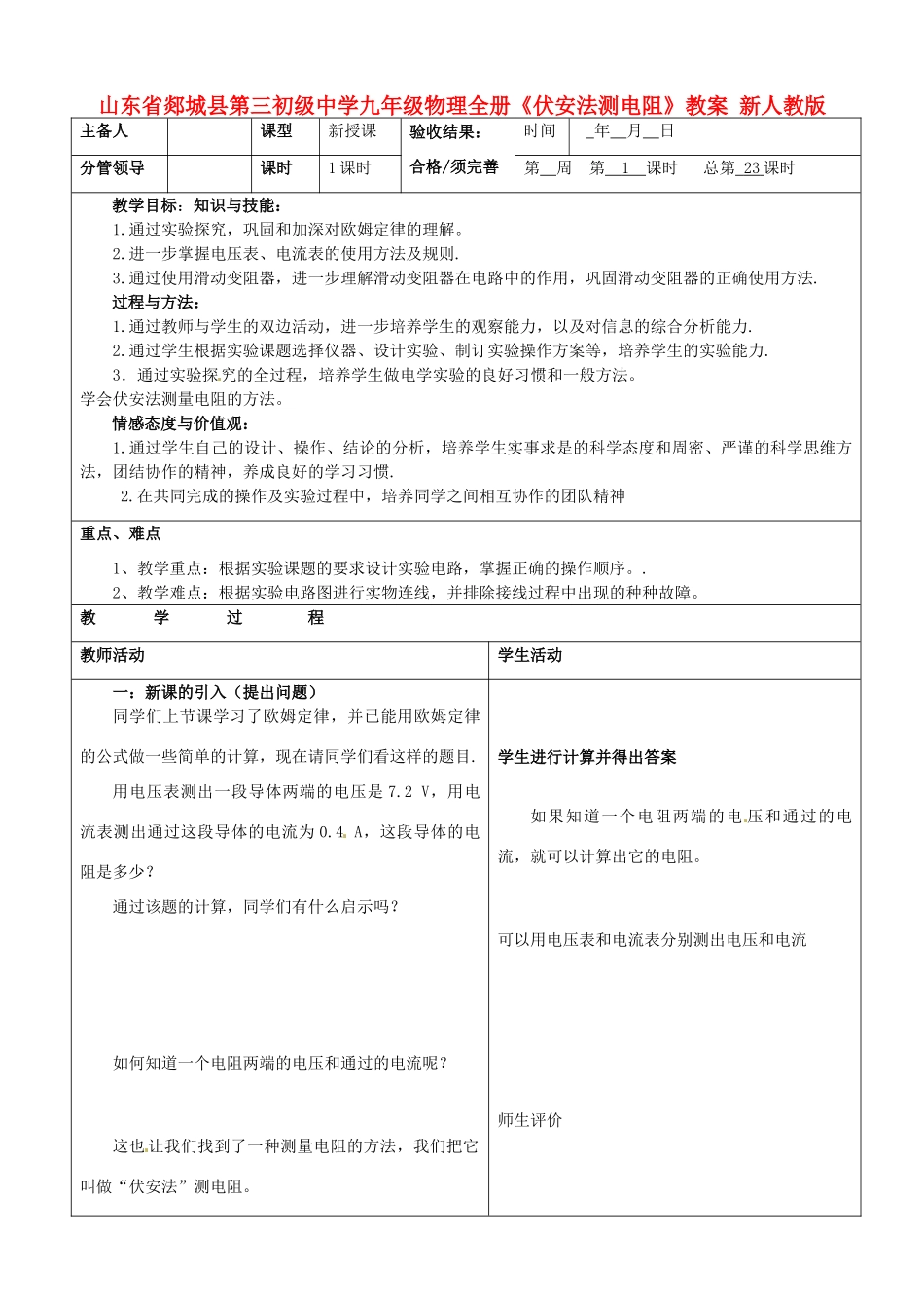 山东省郯城县第三初级中学九年级物理全册《伏安法测电阻》教案 新人教版_第1页