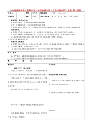 山东省郯城县第三初级中学九年级物理全册《伏安法测电阻》教案 新人教版