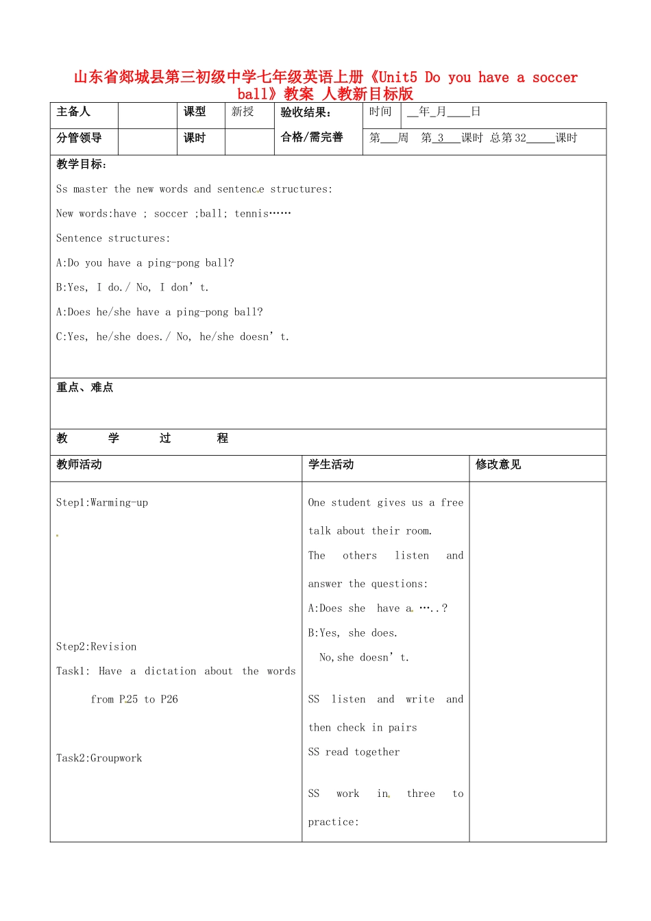 山东省郯城县第三初级中学七年级英语上册《Unit5 Do you have a soccer ball》教案 人教新目标版_第1页