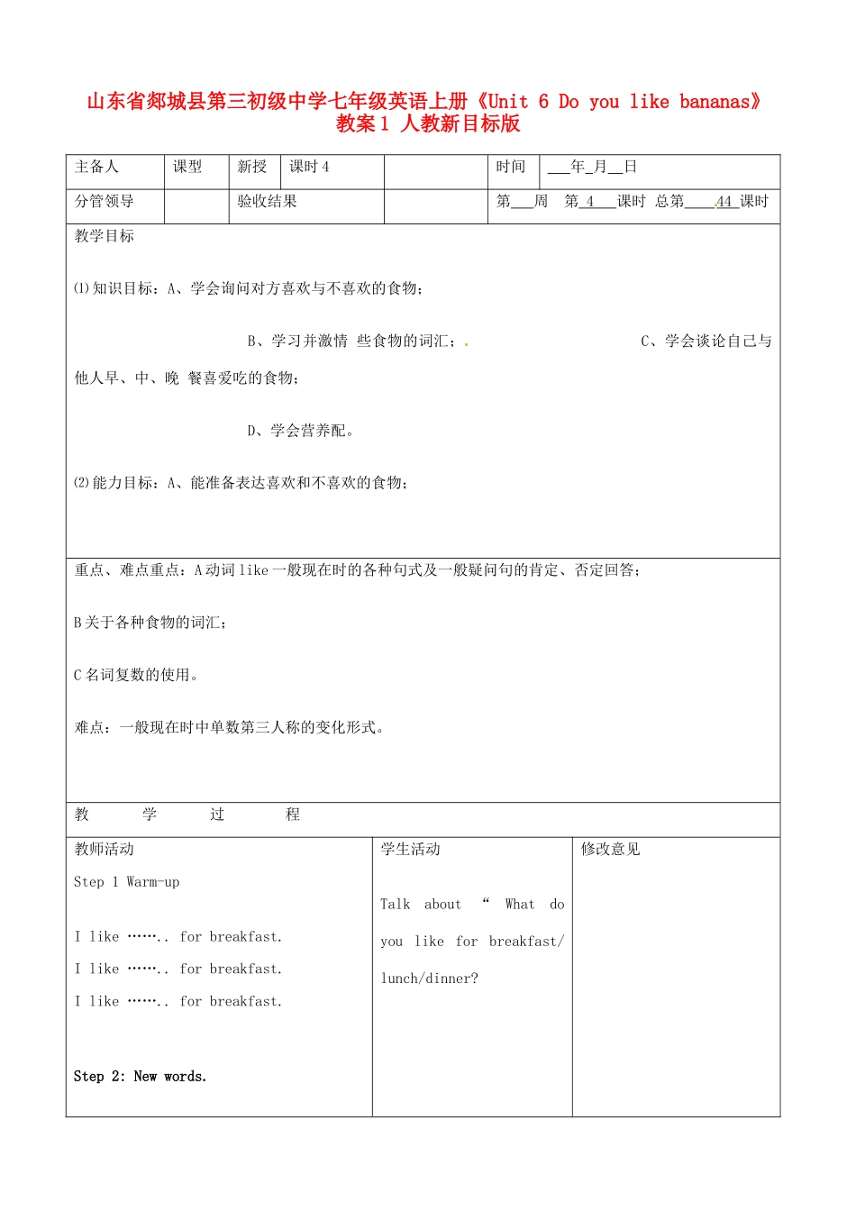 山东省郯城县第三初级中学七年级英语上册《Unit 6 Do you like bananas》教案1 人教新目标版_第1页