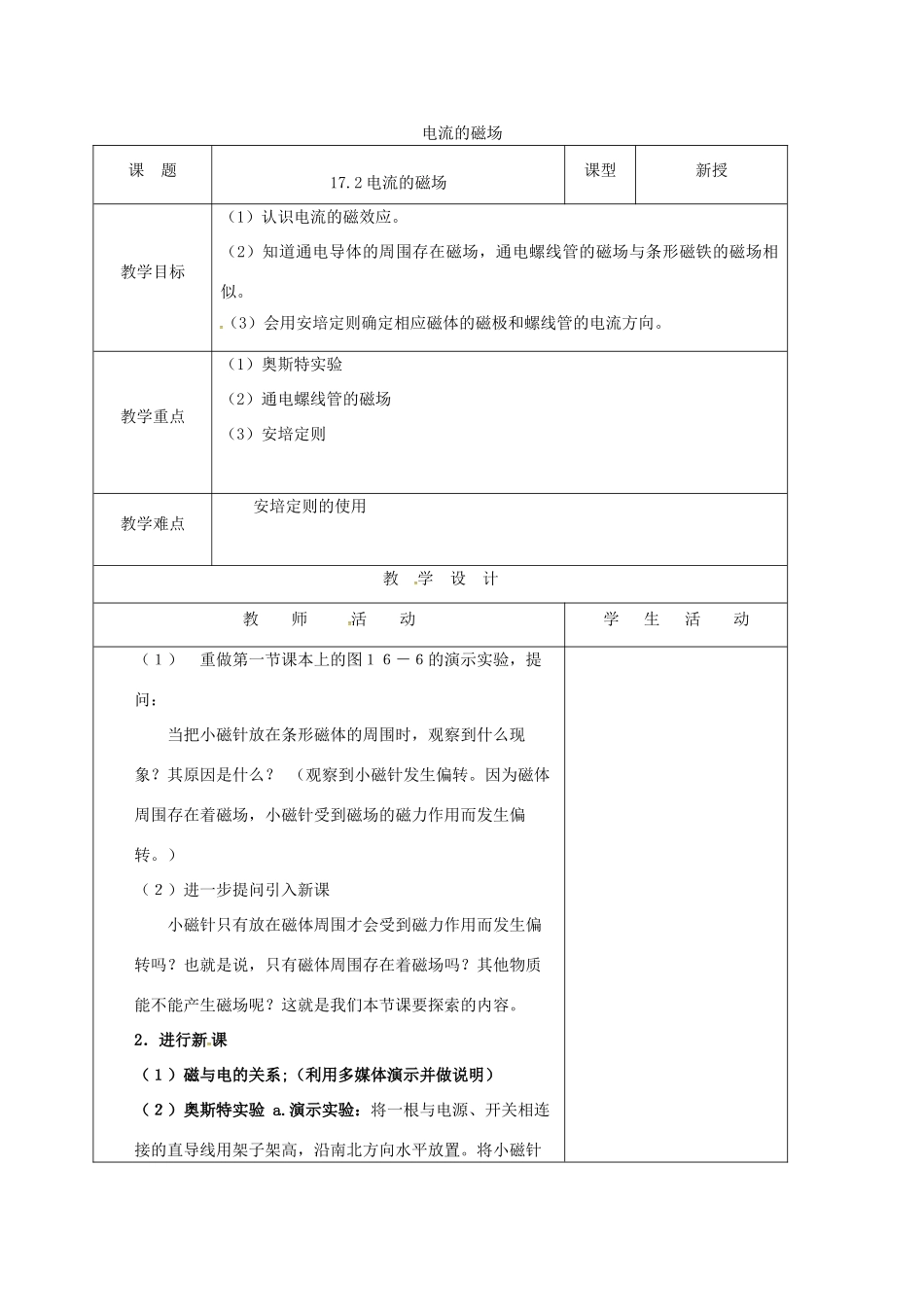 山东省郯城县九年级物理全册 17.2 电流的磁场教案 （新版）沪科版-（新版）沪科版初中九年级全册物理教案_第1页