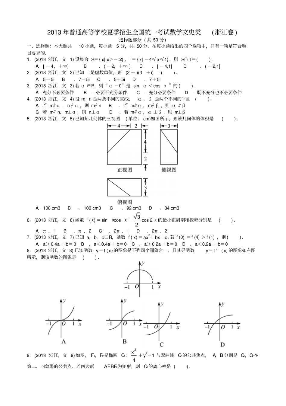 2013年高考文科数学浙江卷试题与答案解析版_第1页