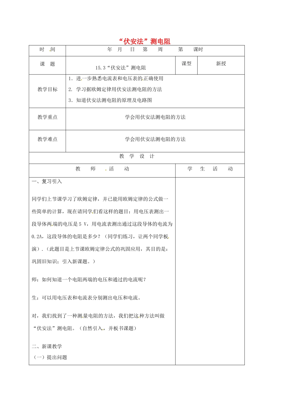 山东省郯城县九年级物理全册 15.3“伏安法”测电阻教案 （新版）沪科版-（新版）沪科版初中九年级全册物理教案_第1页