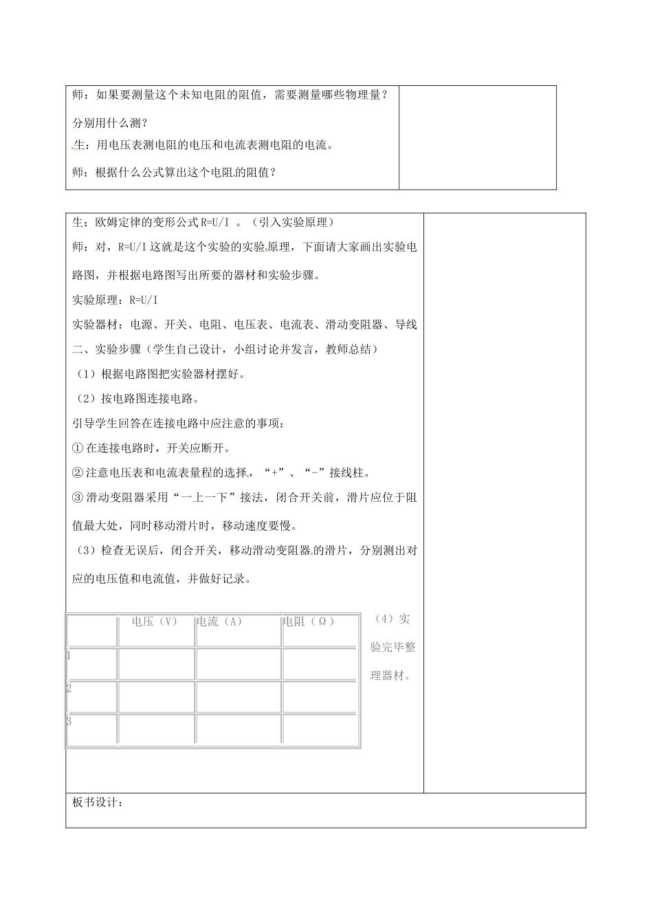 山东省郯城县九年级物理全册 15.3“伏安法”测电阻教案 （新版）沪科版-（新版）沪科版初中九年级全册物理教案_第2页