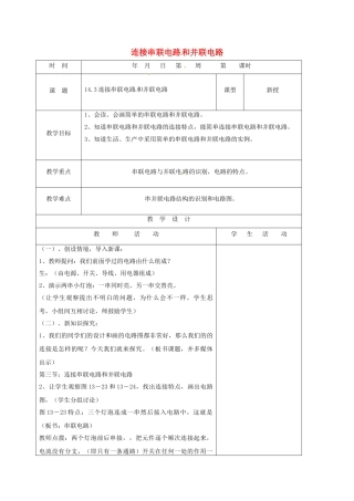 山东省郯城县九年级物理全册 14.3 连接串联电路和并联电路教案 （新版）沪科版-（新版）沪科版初中九年级全册物理教案