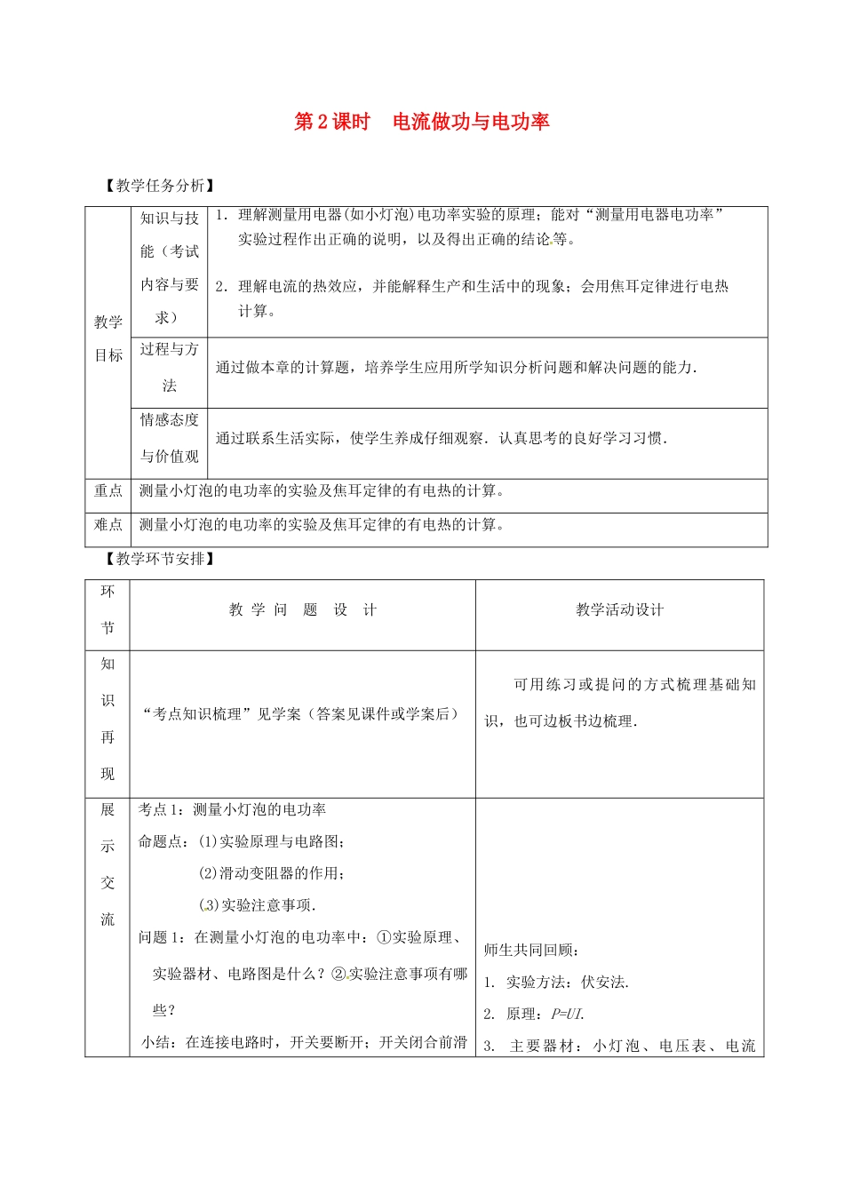 山东省郯城县中考物理 专题十四 电功与电功率 第2课时 电流做功与电功率复习教案-人教版初中九年级全册物理教案_第1页