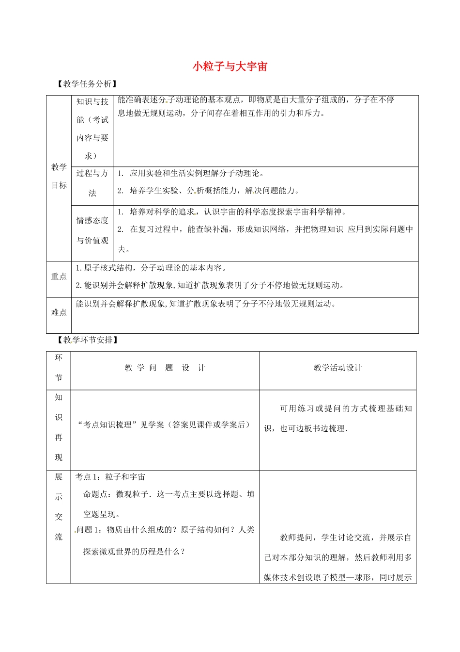 山东省郯城县中考物理 专题十一 热学 第1课时 小粒子与大宇宙复习教案-人教版初中九年级全册物理教案_第1页