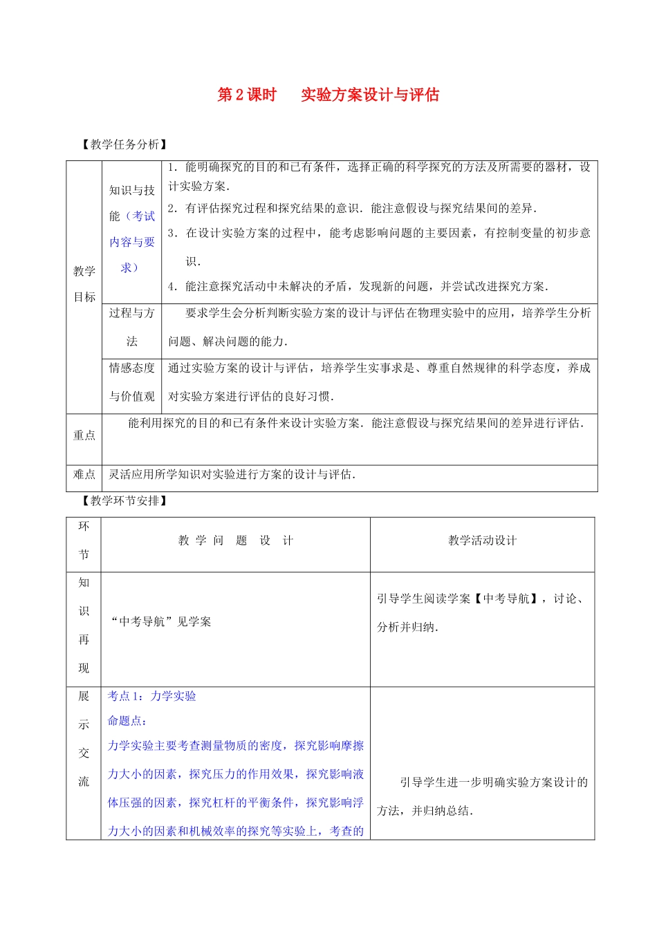 山东省郯城县中考物理 专题二十 实验题 第2课时 实验方案设计与评估复习教案-人教版初中九年级全册物理教案_第1页