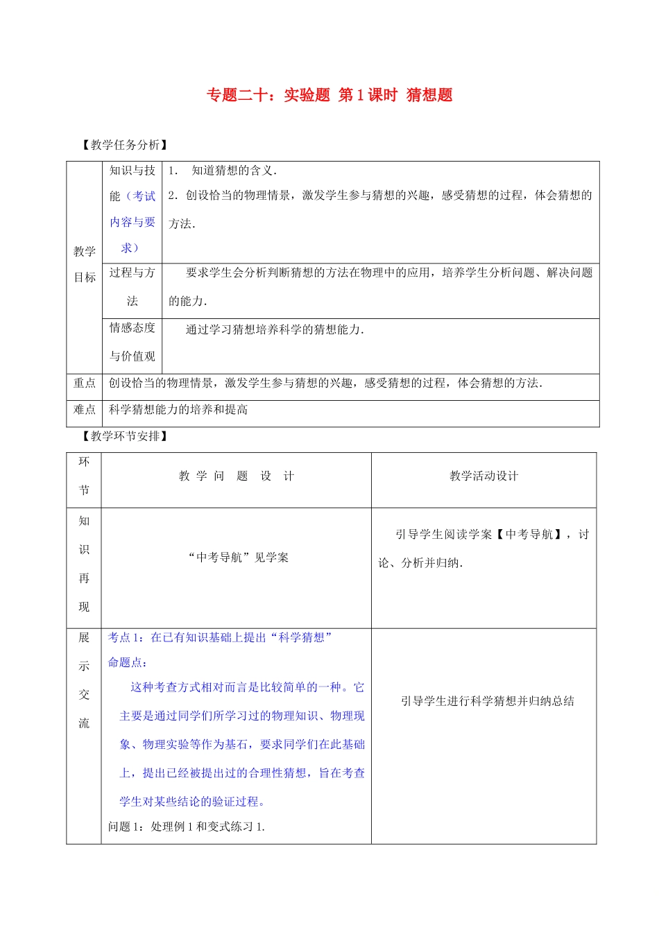 山东省郯城县中考物理 专题二十 实验题 第1课时 猜想题复习教案-人教版初中九年级全册物理教案_第1页