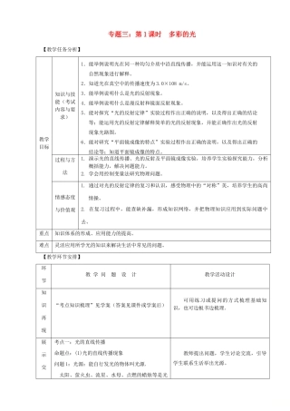 山东省郯城县中考物理 专题三 第1课时 多彩的光复习教案-人教版初中九年级全册物理教案