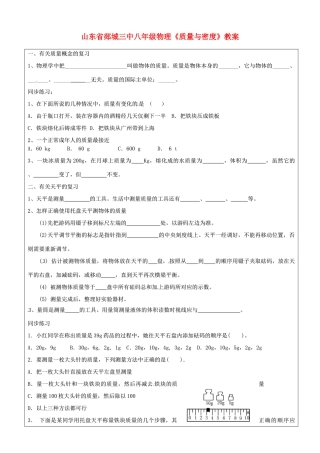 山东省郯城三中八年级物理《质量与密度》教案