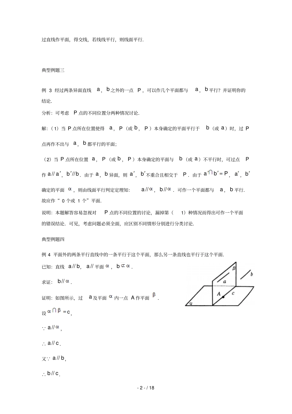 2013年高考数学理科一轮复习经典例题——直线与平面平行判定和性质_第2页