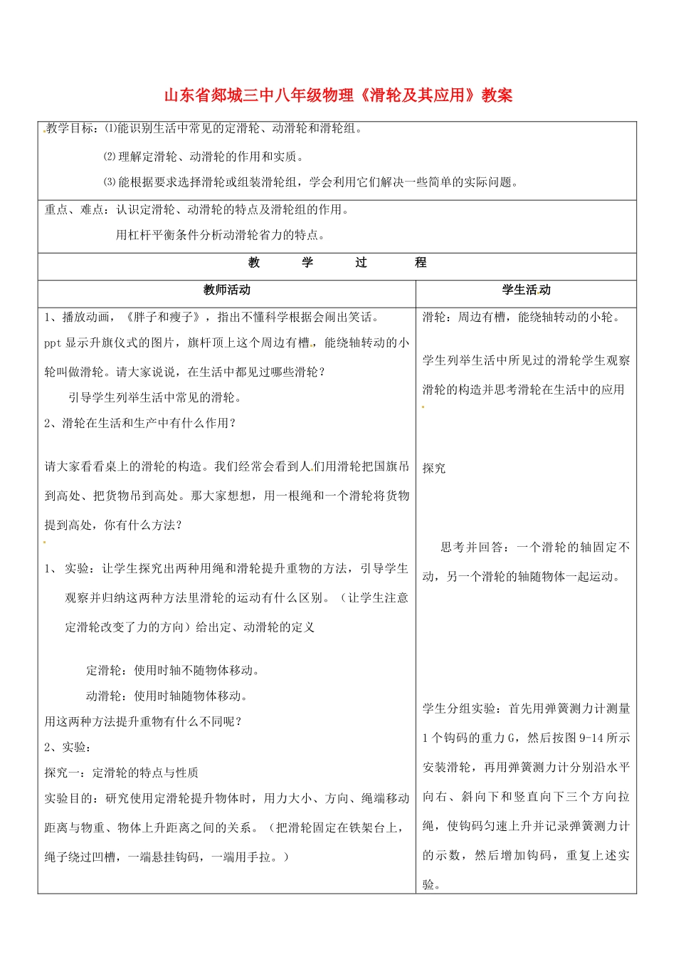 山东省郯城三中八年级物理《滑轮及其应用》教案_第1页