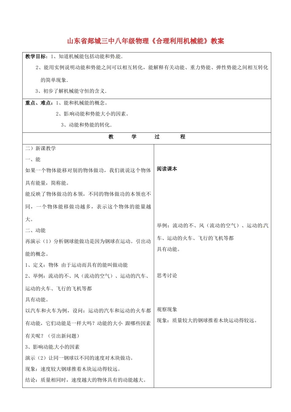 山东省郯城三中八年级物理《合理利用机械能》教案_第1页