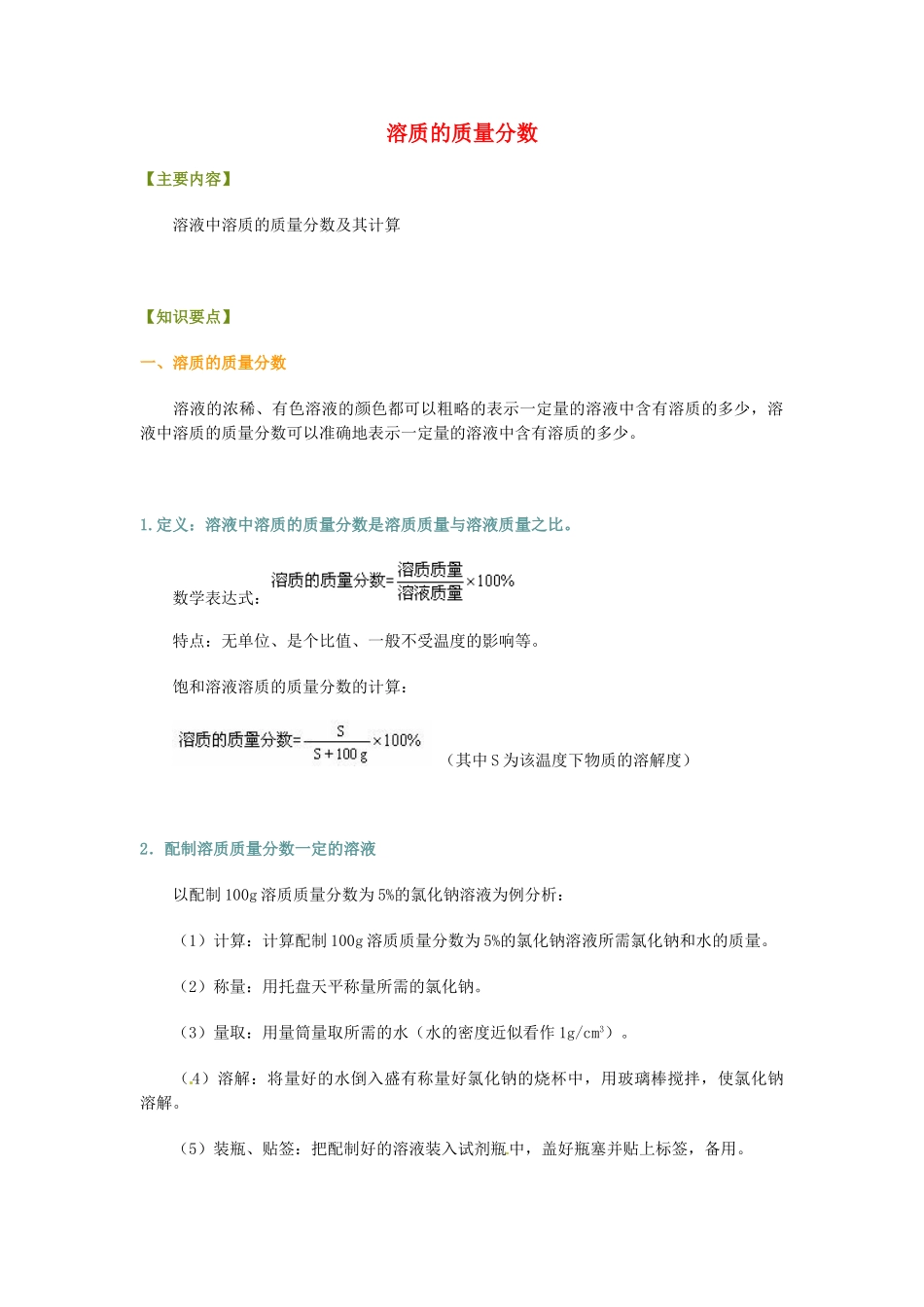 山东省郯城三中八年级物理 溶质的质量分数教案 新人教版_第1页