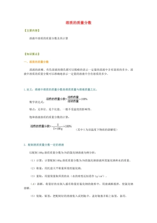 山东省郯城三中八年级物理 溶质的质量分数教案 新人教版