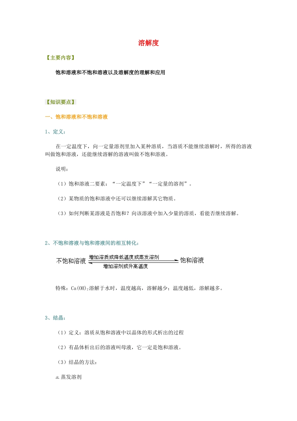 山东省郯城三中八年级物理 溶解度教案 新人教版_第1页