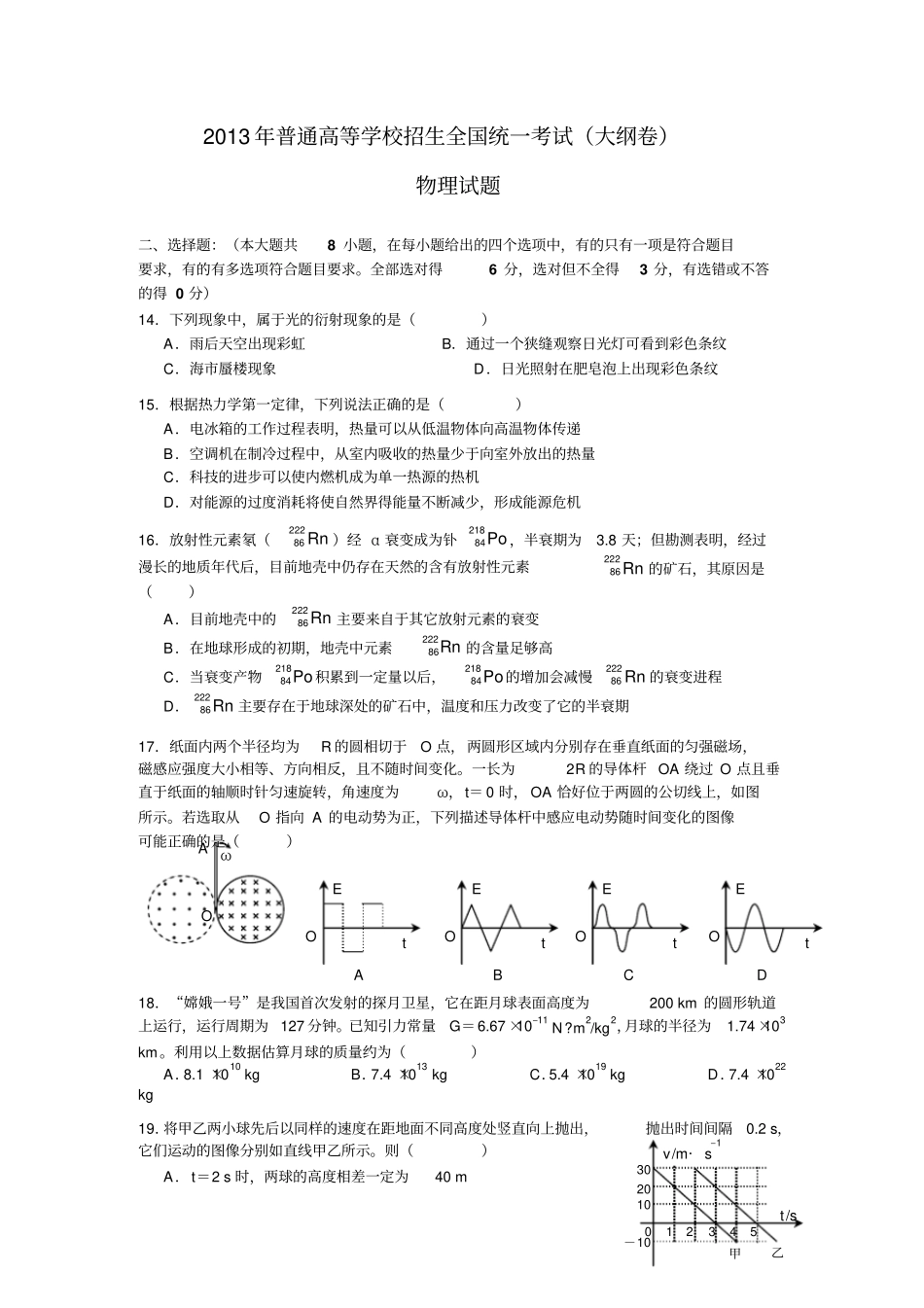 2013年高考物理真题版——大纲卷试题+答案解析_第1页