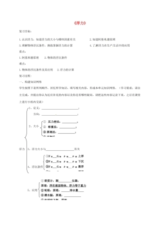 山东省郓城县中考物理《浮力》复习教学设计-人教版初中九年级全册物理教案