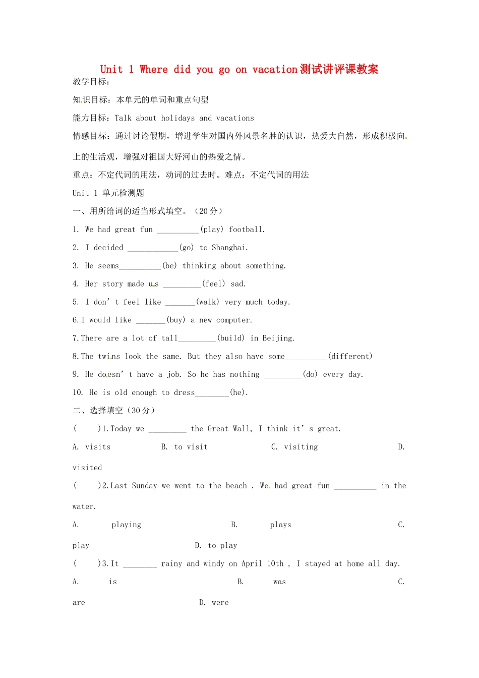 山东省邹平县实验中学八年级英语上册《Unit 1 Where did you go on vacation》测试讲评课教案 （新版）人教新目标版_第1页