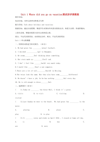 山东省邹平县实验中学八年级英语上册《Unit 1 Where did you go on vacation》测试讲评课教案 （新版）人教新目标版