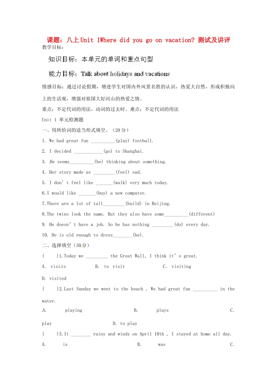 山东省邹平县实验中学八年级英语上册《Unit 1 Where did you go on vacation》测试及讲评（无答案） （新版）人教新目标版_第1页