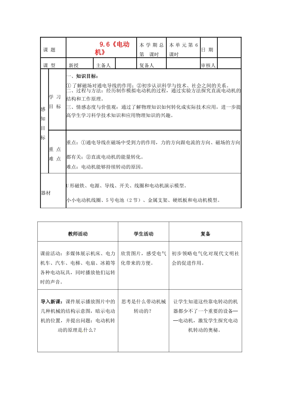 山东省邹平县实验中学八年级物理下册 9.6《电动机》教学设计 新人教版_第1页
