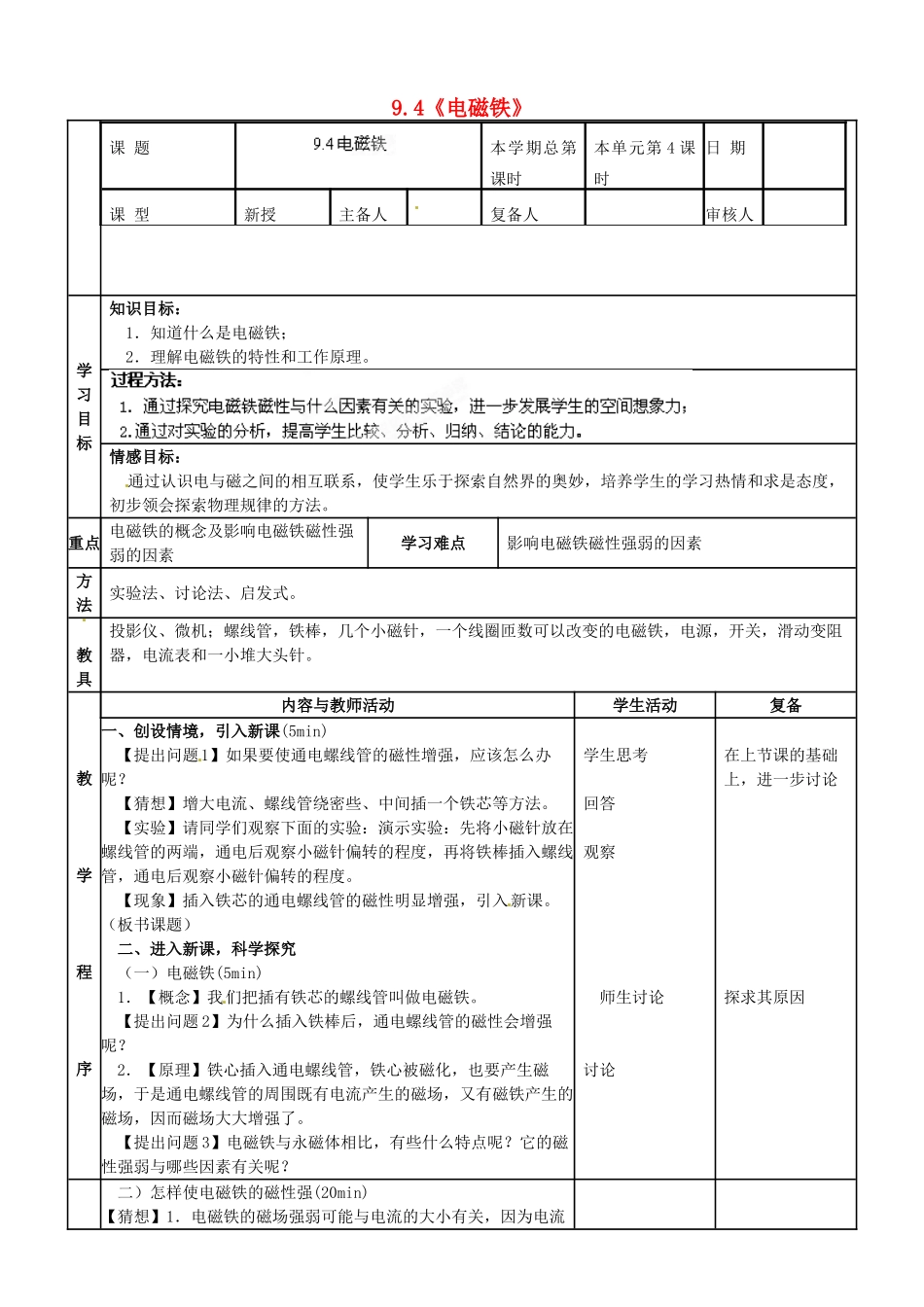 山东省邹平县实验中学八年级物理下册 9.4《电磁铁》教学设计 新人教版_第1页