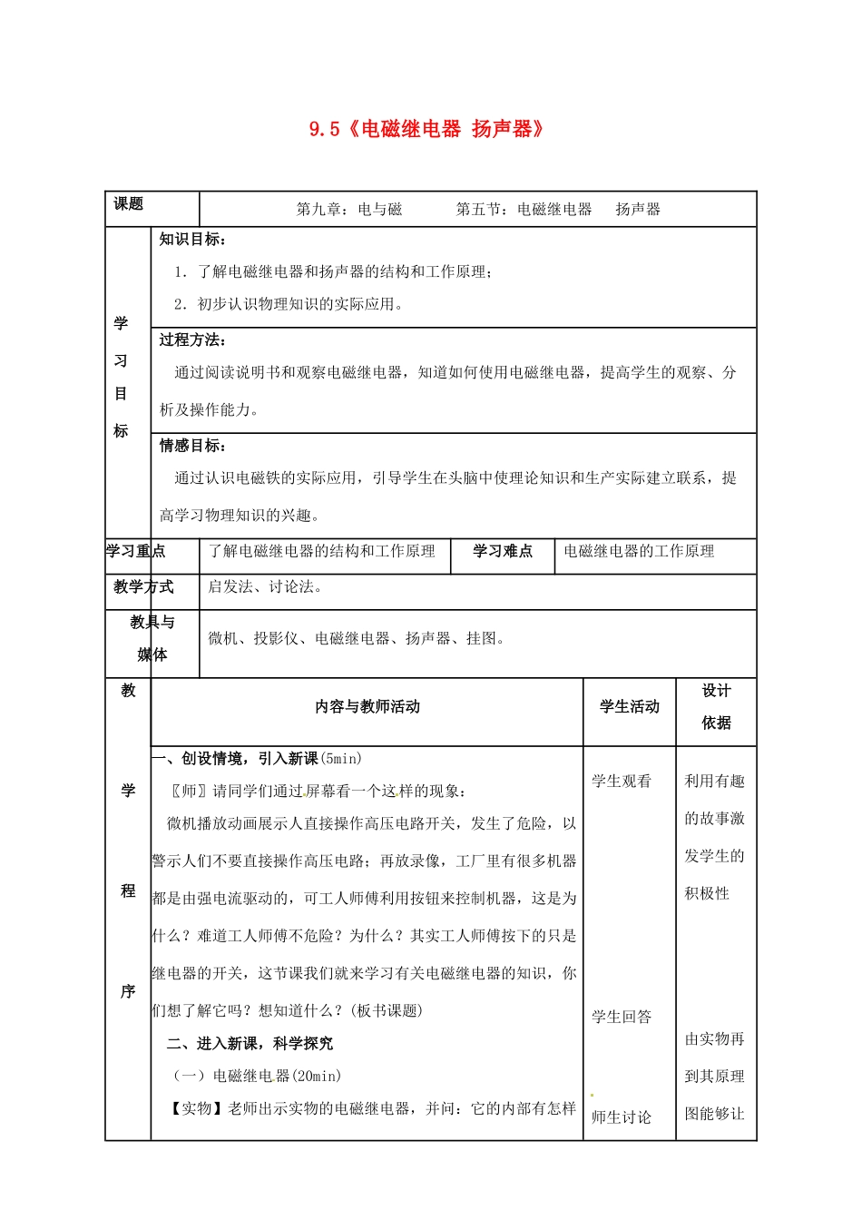 山东省邹平县实验中学八年级物理下册 9.5《电磁继电器 扬声器》教学设计 新人教版_第1页