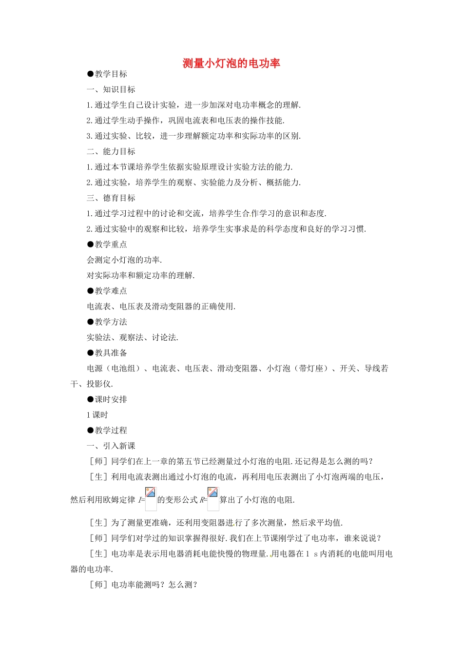 山东省邹平县实验中学八年级物理下册 第三节 测量小灯泡的电功率教案 新人教版_第1页