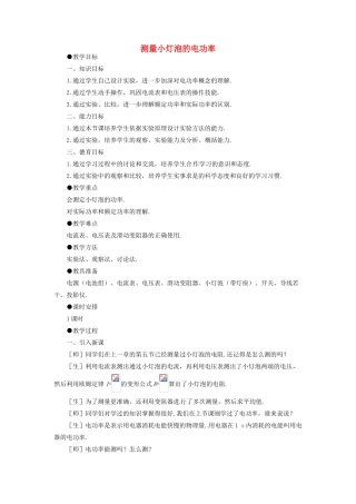 山东省邹平县实验中学八年级物理下册 第三节 测量小灯泡的电功率教案 新人教版