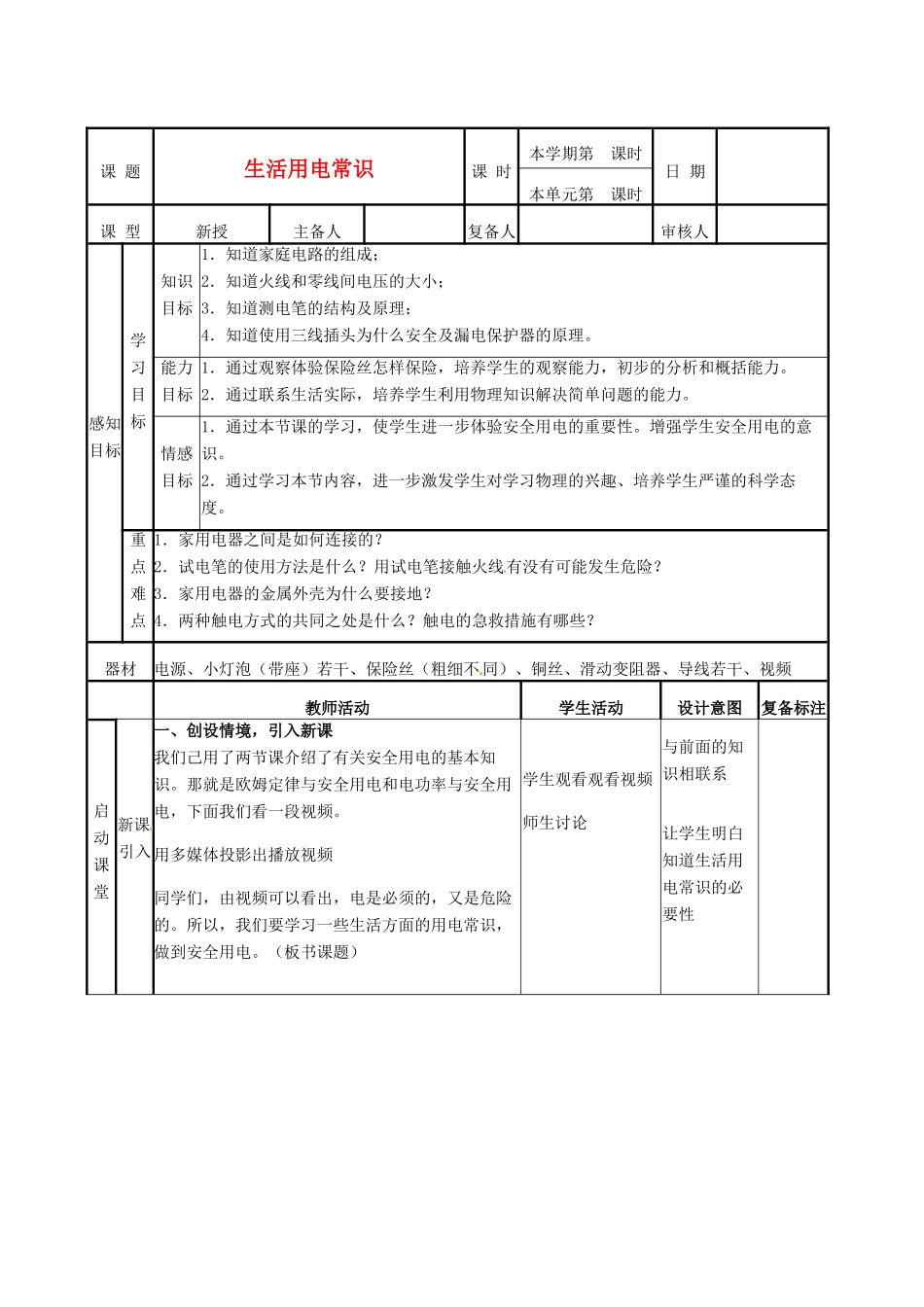 山东省邹平县实验中学八年级物理下册 8.6《生活用电常识》教案 新人教版_第1页