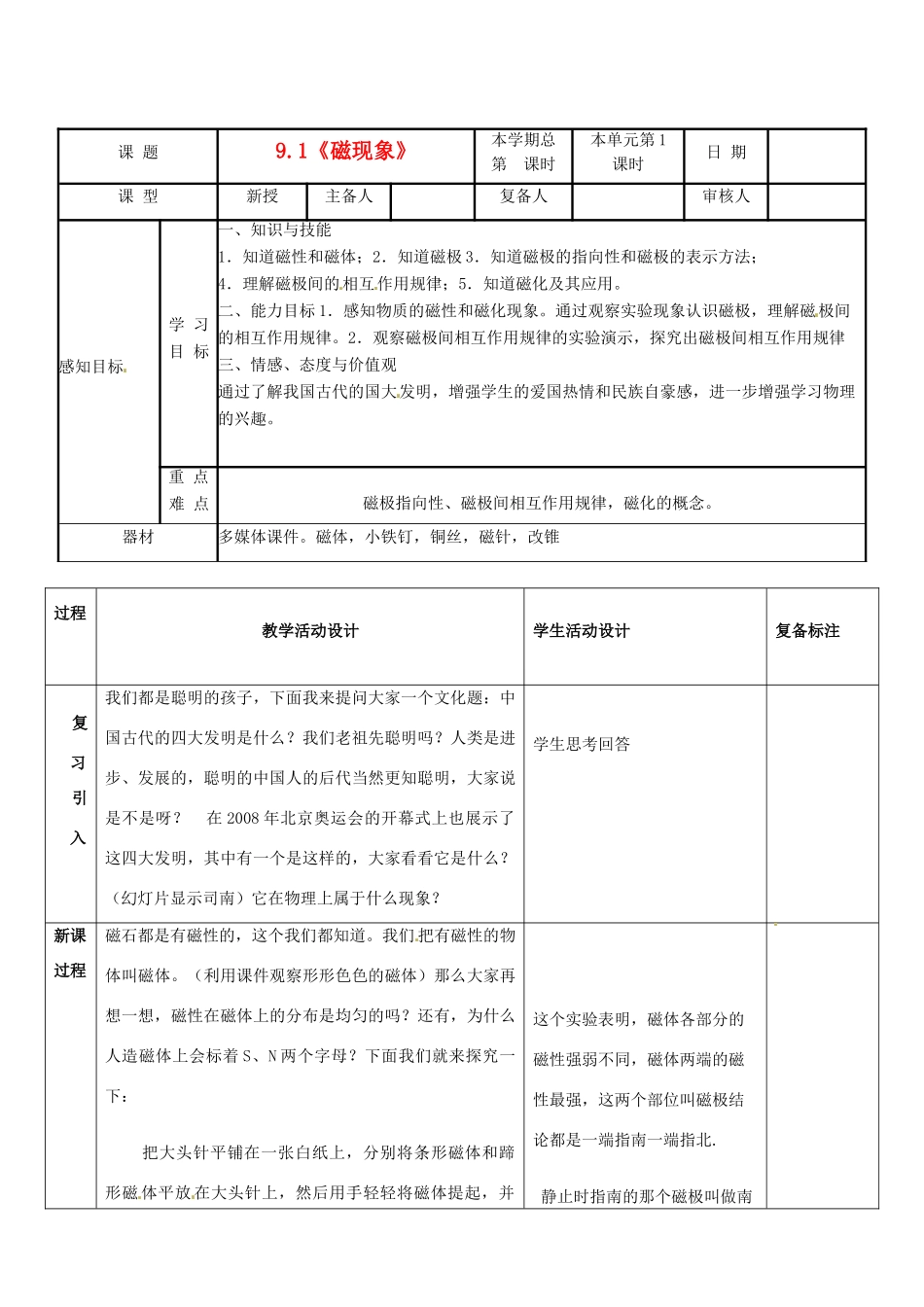 山东省邹平县实验中学八年级物理下册 9.1《磁现象》教案 新人教版_第1页