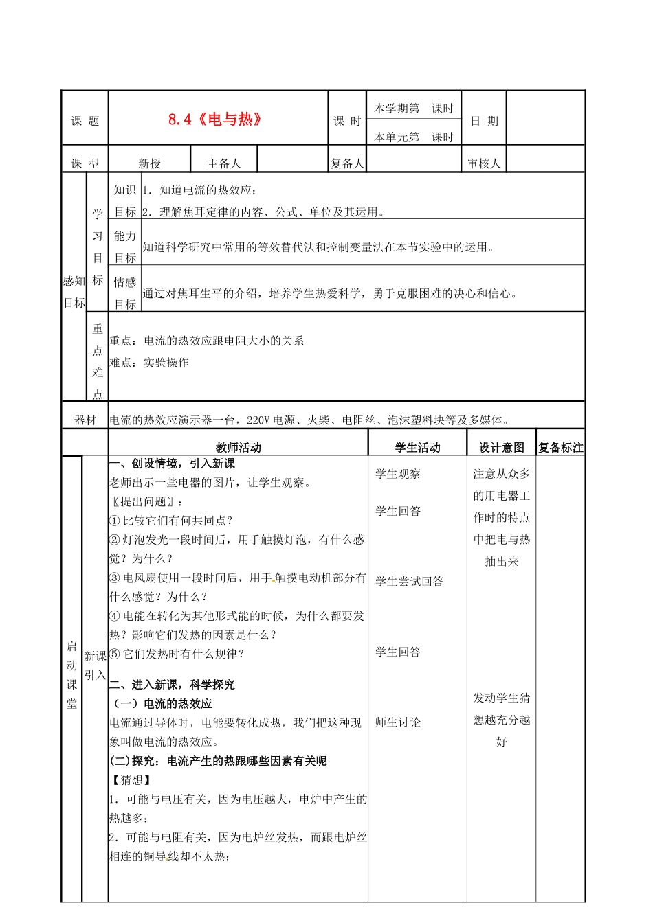 山东省邹平县实验中学八年级物理下册 8.4《电与热》教案2 新人教版_第1页