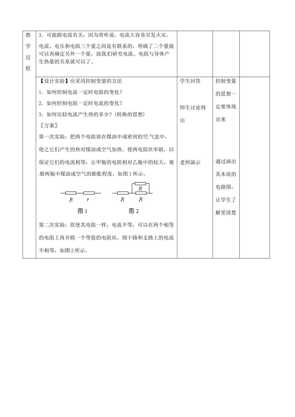 山东省邹平县实验中学八年级物理下册 8.4《电与热》教案2 新人教版_第2页